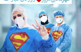 پیام تبریک رئیس بیمارستان شهیدبهشتی یاسوج به مناسبت روز پرستار