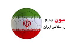 خدادادافشاریان رسما رئیس کمیته داوران فدراسیون فوتبال جمهوری اسلامی ایران شد