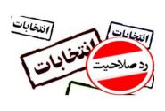 ردصلاحیت ۹ نفر از داوطلبان شورای اسلامی شهر یاسوج