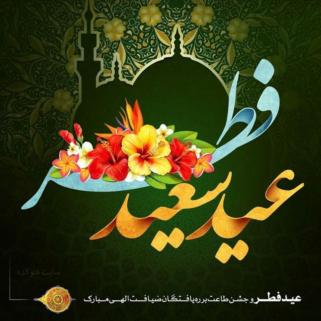 پیام تبریک سرپرست شرکت آبفا استان به مناسبت عیدسعیدفطر