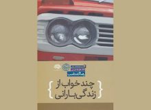 نمایشنامه ” چندخواب از زندگی بارانی “نامزد بخش تالیف ادبیات نمایشی ایران شد
