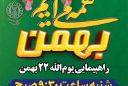 مسیرهای راهپیمایی ۲۲ بهمن در استان کهگیلویه و بویراحمد اعلام شد