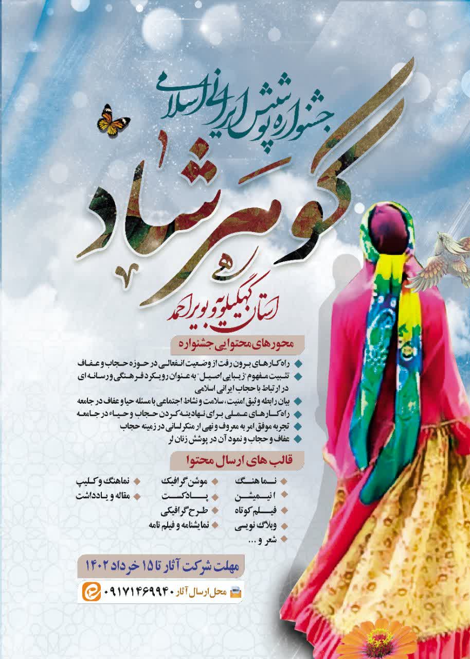برگزاری جشنواره پوشش ایرانی اسلامی گوهرشاد در کهگیلویه و بویراحمد