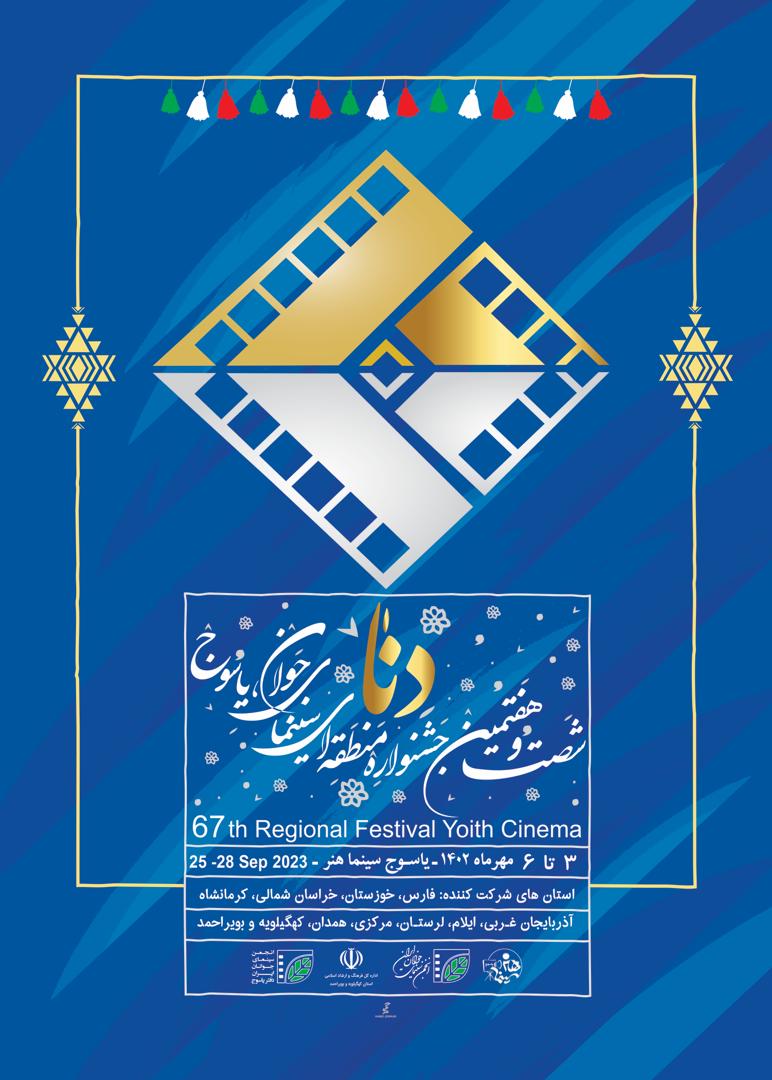 اسامی آثار راه‌یافته به جشنواره فیلم یاسوج- دنا منتشر شد