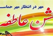 جشن عاطفه ها در کهگیلویه و بویراحمد برگزار می شود