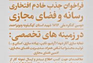 فراخوان ثبت نام خادمین افتخاری شهدا در جهاد رسانه ای  استان کهگیلویه و بویراحمد