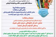مسابقه خاطره نویسی، عکاسی و دلنوشته کرونایی ویژه کارکنان و دانشجویان دانشگاه علوم پزشکی استان برگزار می شود