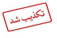 تکذیب استعفای معاونت فرهنگی و اموردانشجویی دانشگاه علوم پزشکی یاسوج
