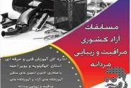 مسابقات مهارت آزاد پيرايشگر مردانه در استان کهگیلویه و بویراحمد برگزار می شود