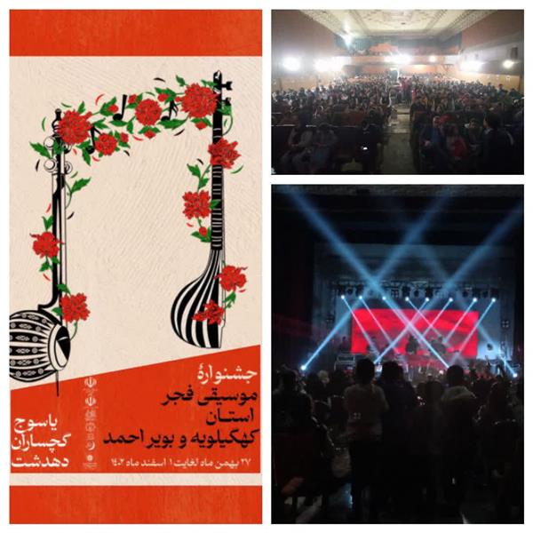 برگزاری جشنواره موسیقی فجر برای اولین بار در شهرستان کهگیلویه (دهدشت)
