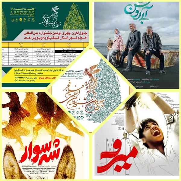 اکران های روز دوم جشنواره بین الملی فیلم فجر استان کهگیلویه وبویراحمد