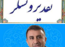 پیام تقدیر محمد بهرامی از مردم و عوامل برگزاری انتخابات مجلس شورای اسلامی وخبرگان رهبری