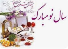 پیام تبریک سرپرست آموزش وپرورش  شهرستان بویراحمد به مناسبت آغازبهارطبیعت وتقارن آن با بهار قرآن