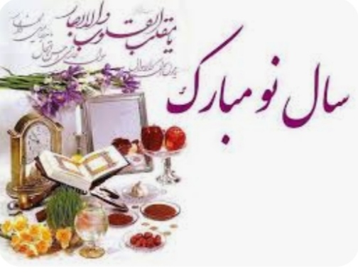 پیام تبریک سرپرست آموزش وپرورش  شهرستان بویراحمد به مناسبت آغازبهارطبیعت وتقارن آن با بهار قرآن