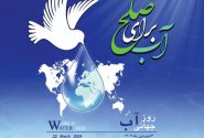 پیام مدیرعامل شرکت آب منطقه ای کهگیلویه و بویراحمد به مناسبت روز جهانی آب