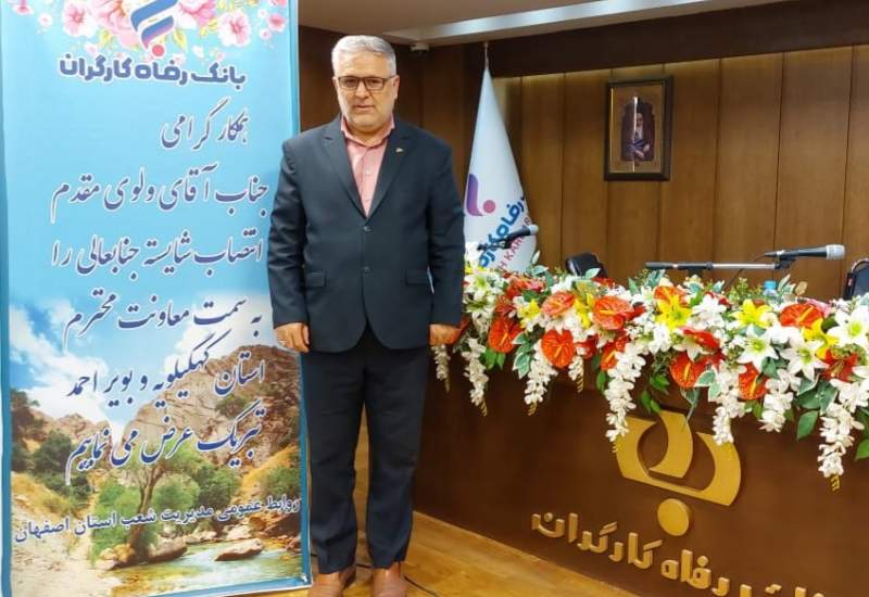 مدیر شعب بانک رفاه استان کهگیلویه و بویراحمد منصوب شد