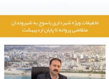 اطلاعیه/تخفیفات ویژه شهرداری یاسوج به شهروندان متقاضی پروانه تا پایان اردیبهشت