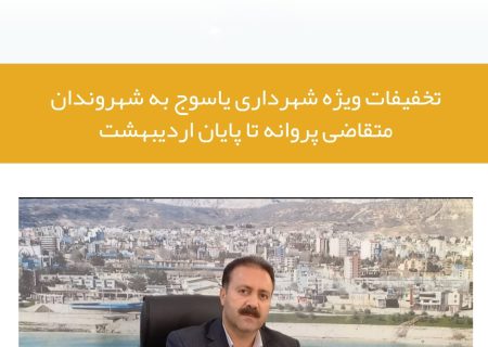 اطلاعیه/تخفیفات ویژه شهرداری یاسوج به شهروندان متقاضی پروانه تا پایان اردیبهشت
