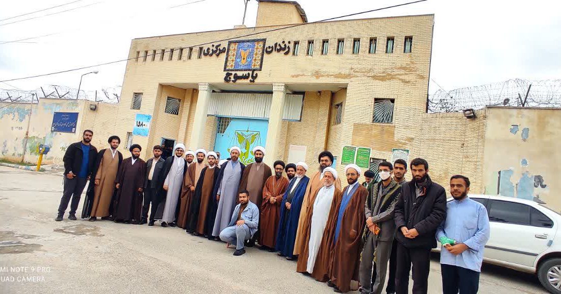 بازدید جمعی از طلاب مدرسه علمیه علی ابن موسی الرضا(ع) از زندان یاسوج