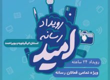 شیوه ثبت نام در رویداد رسانه ای امید استان کهگیلویه و بویراحمد اعلام شد 