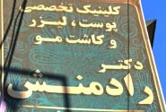 لزوم نظارت بر مراکز زیبایی یاسوج /دکتر رادمنش تنها در اهواز و تهران مطب دارد