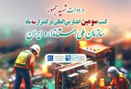دستاوردهای بزرگ سازمان ملی استاندارد ایران در دولت مردمی شهید جمهور