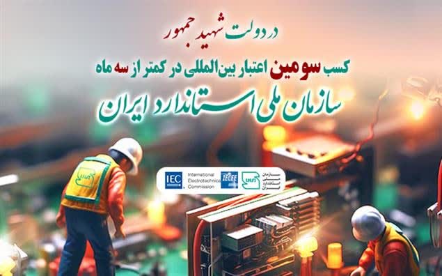 دستاوردهای بزرگ سازمان ملی استاندارد ایران در دولت مردمی شهید جمهور